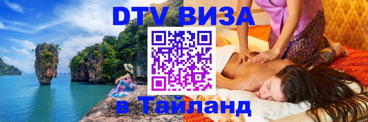 Долгосрочная виза DTV в Тайланд Новороссийск 