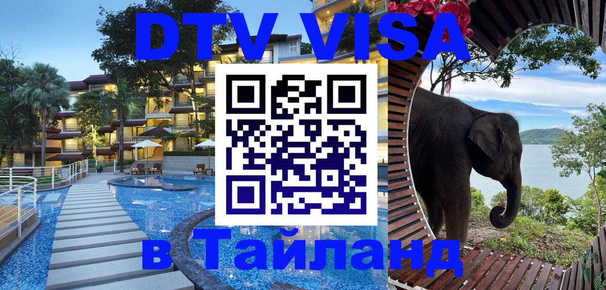 DTV (ДТВ) visa Таиланд Новороссийск 